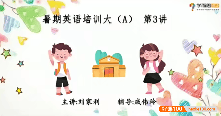 【刘家利英语】幼儿园刘家利大班英语培训班-2020年暑期