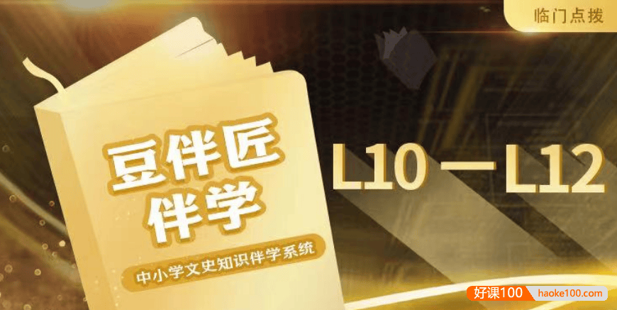 【豆伴匠】豆伴匠伴学L系列(L10-12高中)-高考文常、读写秘笈