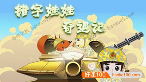 幼儿汉字启蒙动画片《错字娃娃奇遇记》全20集