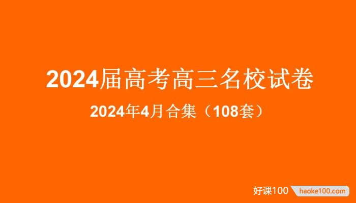 2024届高考高三名校试卷2024年4月合集(108套)