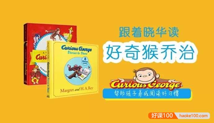 【晓华英语】儿童英语启蒙阅读课《好奇的乔治Curious George》