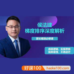 高考志愿规划填报家长规划必修课《侯法建全国院校及梯度排序深度解析》