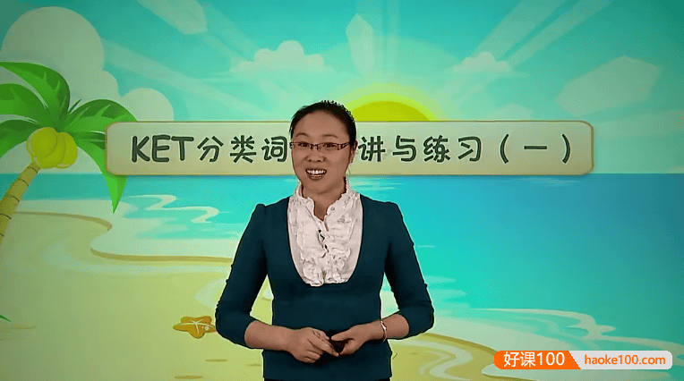 【裴军芳英语】小学英语考试系列——KET高频词汇突破班