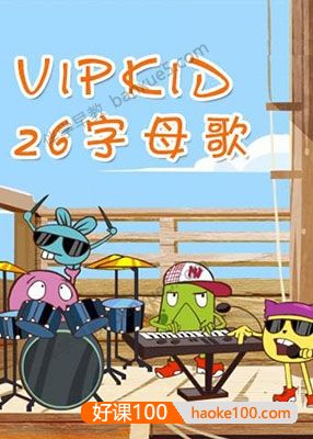儿童英语启蒙动画《VIPKID 26英语字母歌》共26集
