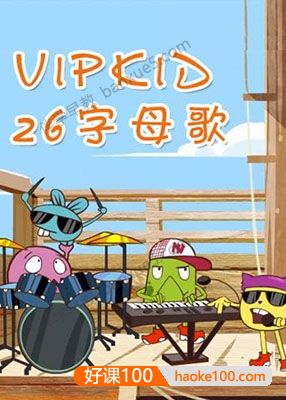 儿童英语启蒙动画《VIPKID 26英语字母歌》共26集