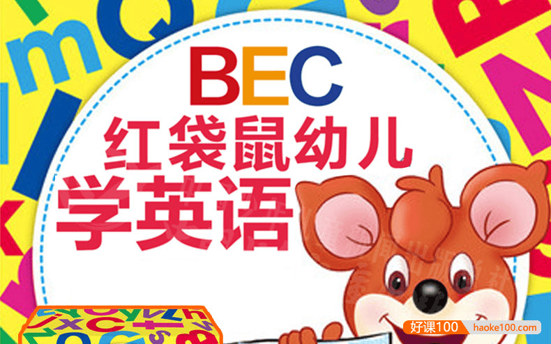 早教英语启蒙动画《红袋鼠BEC英语乐园》全30集