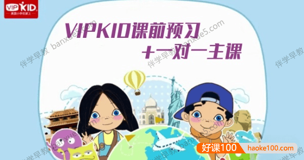 儿童纯正英语语言学习《VIPKID课前预习+一对一主课》视频课程共189集