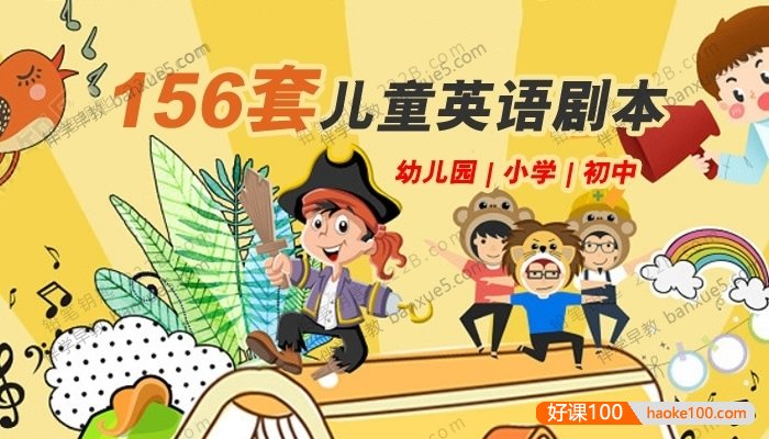 中小学幼儿园英文话剧|情景剧|舞台剧《儿童英语剧本》共156套