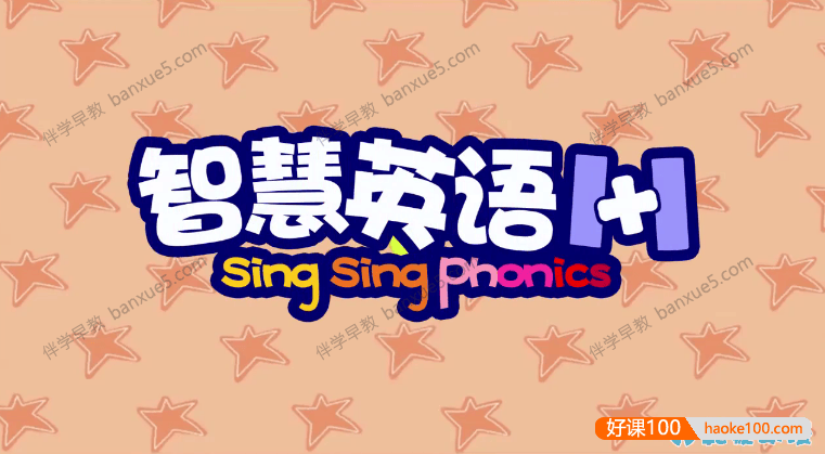 英文绘本动画片《智慧英语1+1 Sing Sing Phonic》全80集