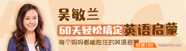 儿童英语启蒙音频课程《吴敏兰：60天轻松搞定英语启蒙》全55集