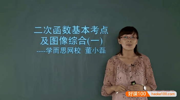 【董小磊数学】董小磊牛师解密：中考数学二次函数综合