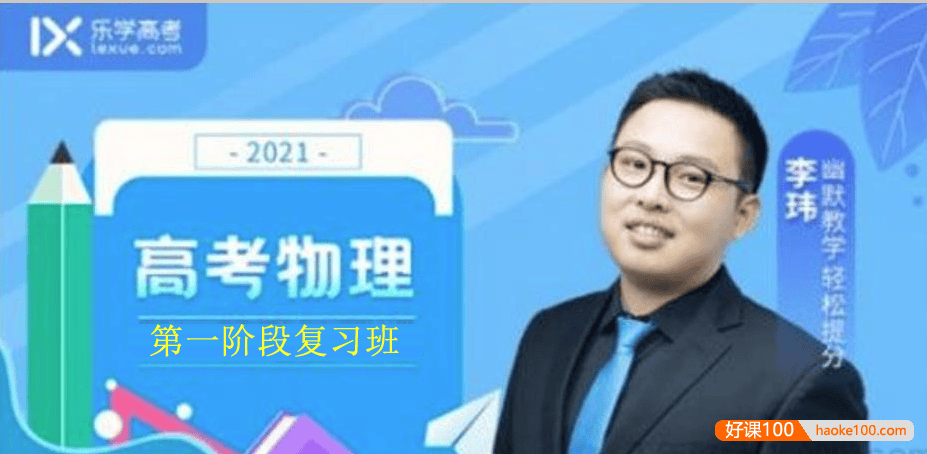 【李玮物理】2021届高三物理 李玮高考物理一轮复习(第一阶段)