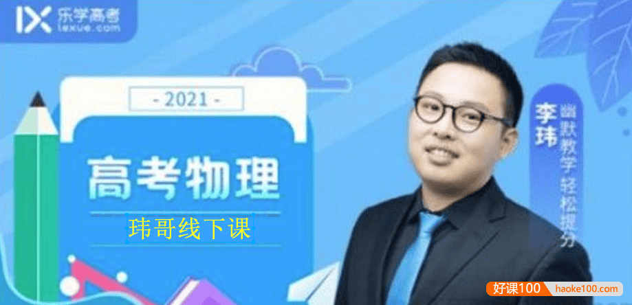 【李玮物理】2021届高三物理 李玮高考物理玮哥线下课