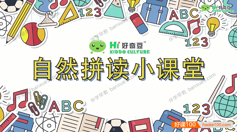 儿童自然拼读动画片《好奇豆自然拼读小课堂》1-5级共158集