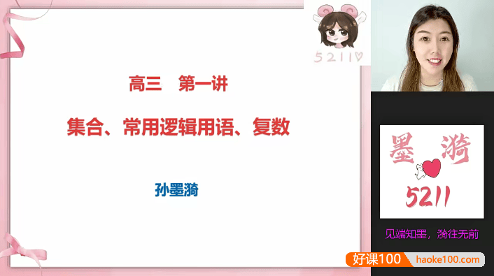 【孙墨漪数学】2024届孙墨漪高三高考数学一轮复习课程