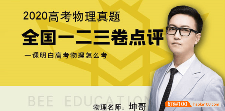 【坤哥物理】2021届高三物理 坤哥高考物理全国卷一二三分析与解读