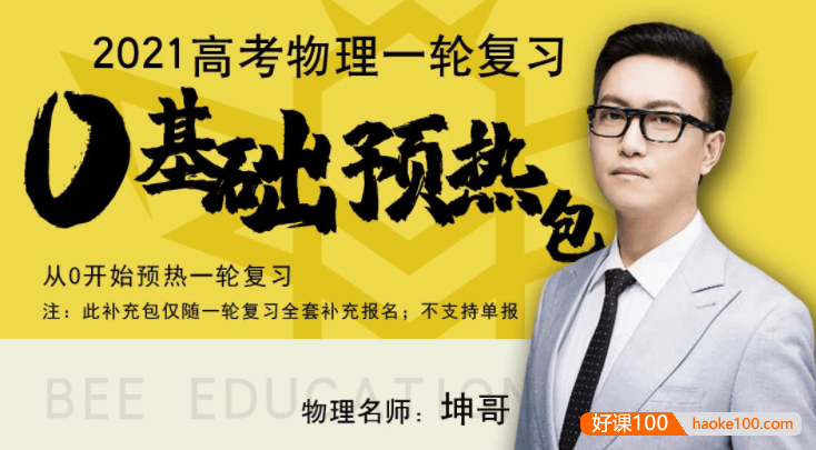 【坤哥物理】2021届高三物理 坤哥高考物理一轮复习零基础预热包