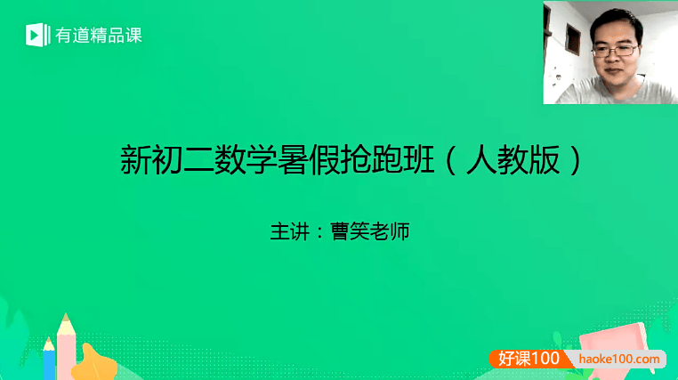 【曹笑数学】曹笑新初二数学暑假抢跑班(人教版·1期)