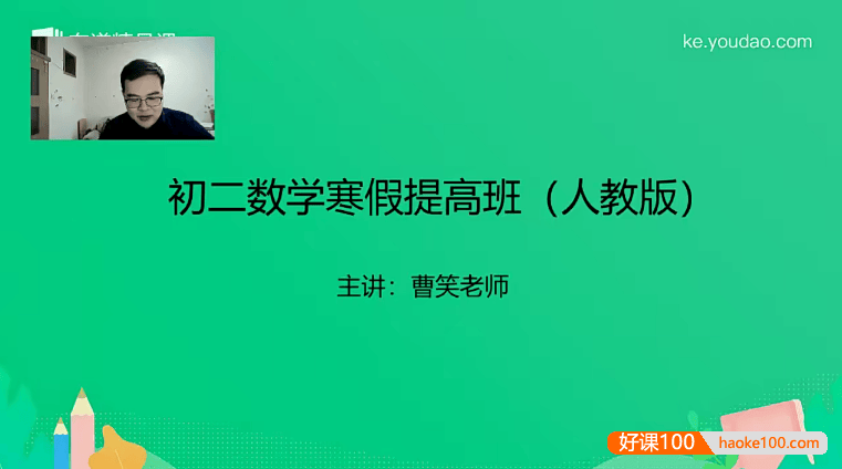 【曹笑数学】曹笑初二数学寒假提高班(人教版)