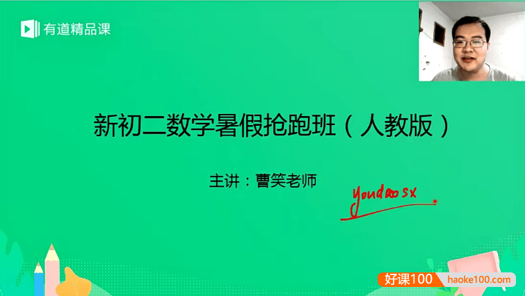 【曹笑数学】曹笑新初二数学暑假抢跑班(人教版)