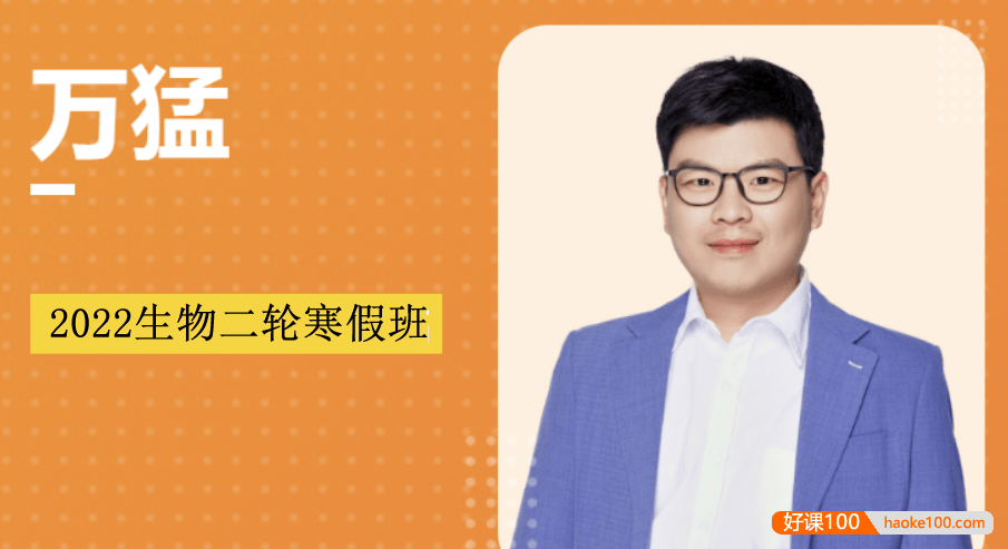 【万猛生物】2022届高三生物 万猛高考生物二轮复习寒假班