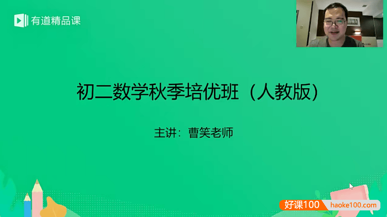 【曹笑数学】曹笑初二数学秋季培优班(人教版)