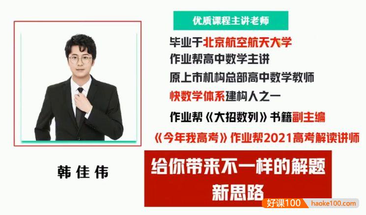 【韩佳伟数学】2023届高一数学 韩佳伟高一数学A+班-2022年秋季