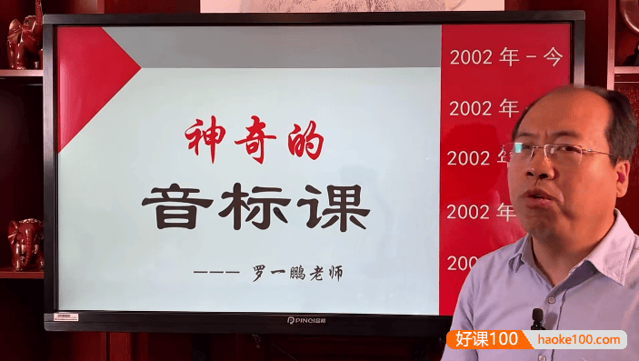 罗一鹏神奇音标课+单词速记课(小学音标、自然拼读、小学英语、单词拼读)