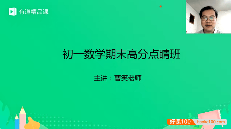 【曹笑数学】曹笑初一数学期末高分点睛班(北师版+人教版)