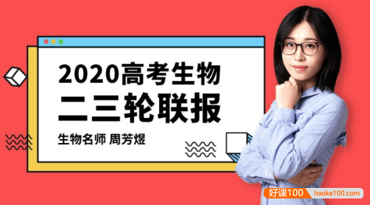 【周芳煜生物】2020届高三生物 周芳煜高考生物二三轮复习联报班