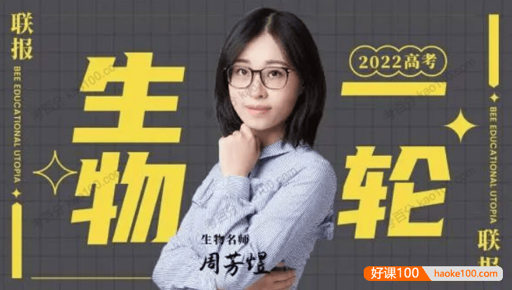 【周芳煜生物】2022届高三生物 周芳煜高考生物一轮复习联报班