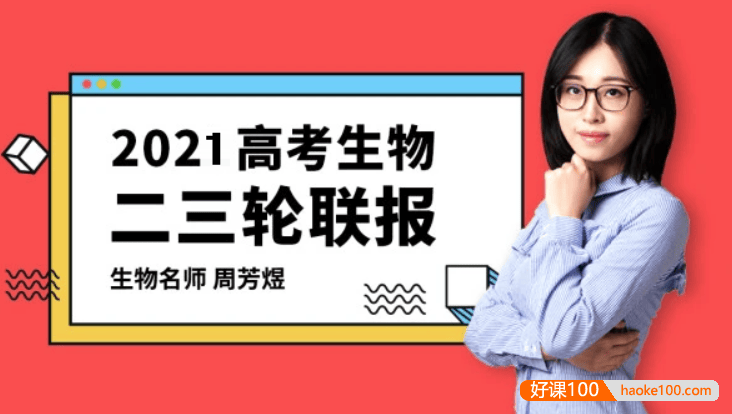 【周芳煜生物】2021届高三生物 周芳煜高考生物二三轮复习联报班