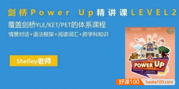 Shelly老师《剑桥英语power up LeveL 2精讲课》