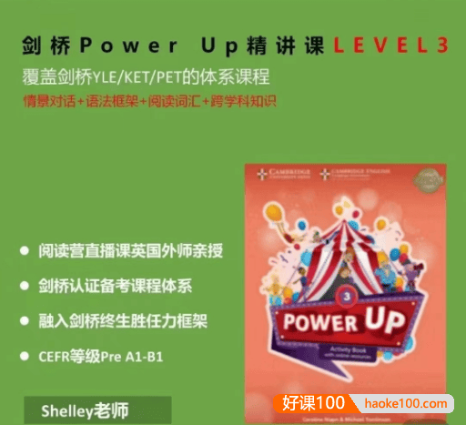 Shelly老师《剑桥英语power up LeveL 3精讲课》