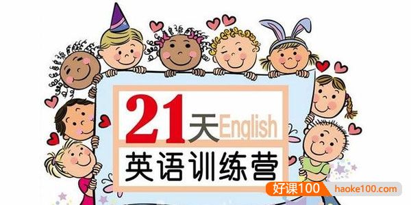 【璐瑶妈妈】21天英语训练营,从小培养英语思维