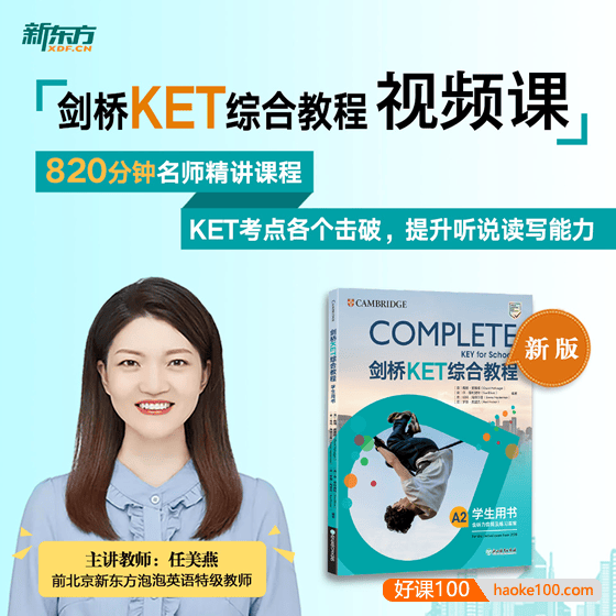 任美燕剑桥少儿英语KET综合教程视频课