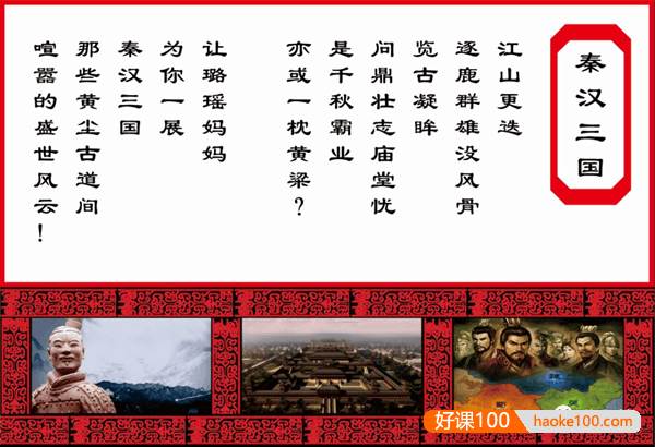 【璐瑶妈妈】秦汉三国知识音频课程,历史已成为大语文时代比拼的重点