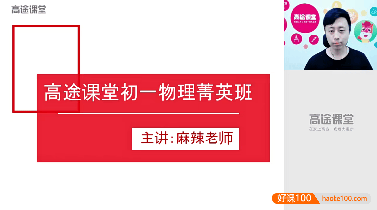 【郭志强物理】郭志强初一物理菁英班-2020暑假