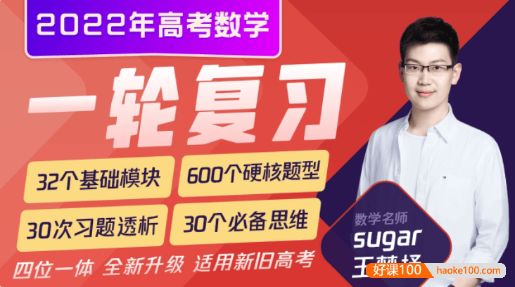 【王梦抒数学】2022届高三数学 王梦抒高考数学一轮联报(模块合集版)