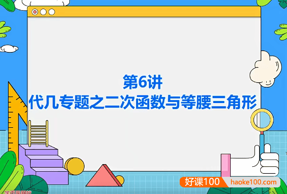 【朱韬数学】朱韬初三中考数学目标班(全国版)-2020年秋季