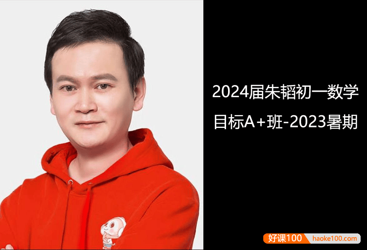 【朱韬数学】2024届朱韬初一数学目标A+班(人教版)-2023年暑期