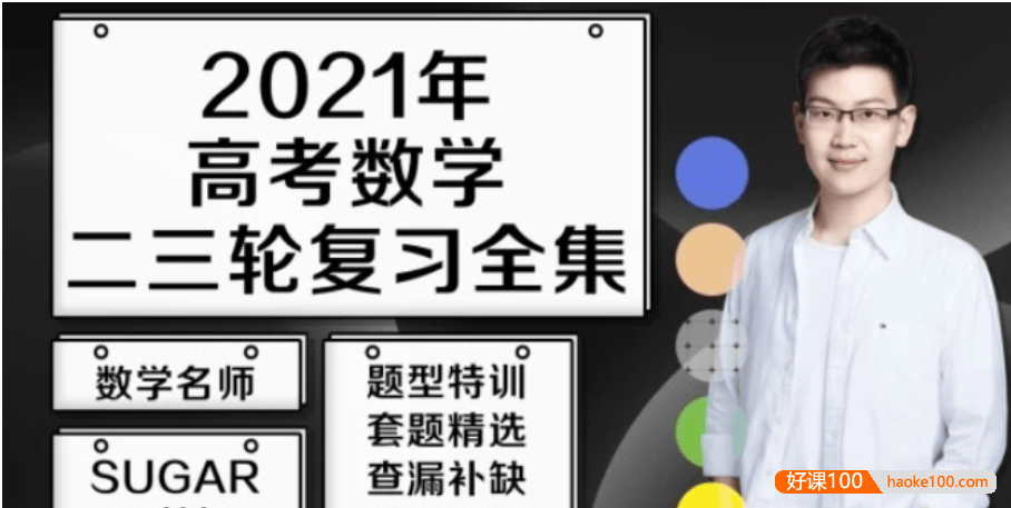 【王梦抒数学】2021届高三数学 王梦抒高考数学二三轮复习联报