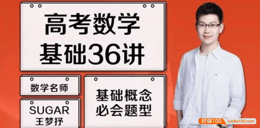 【王梦抒数学】2021届高三数学 王梦抒高考数学一轮复习基础36讲