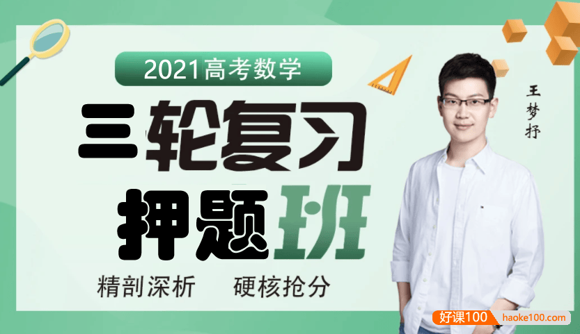 【王梦抒数学】2021届高三数学 王梦抒高考数学三轮冲刺押题班