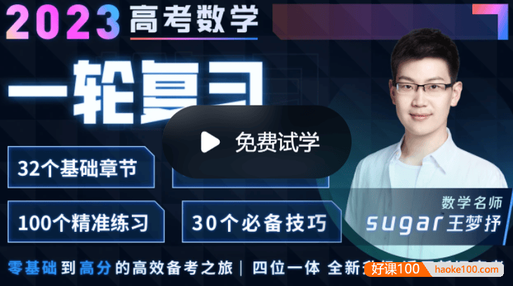 【王梦抒数学】2023届高三数学 王梦抒高考数学一轮复习联报班