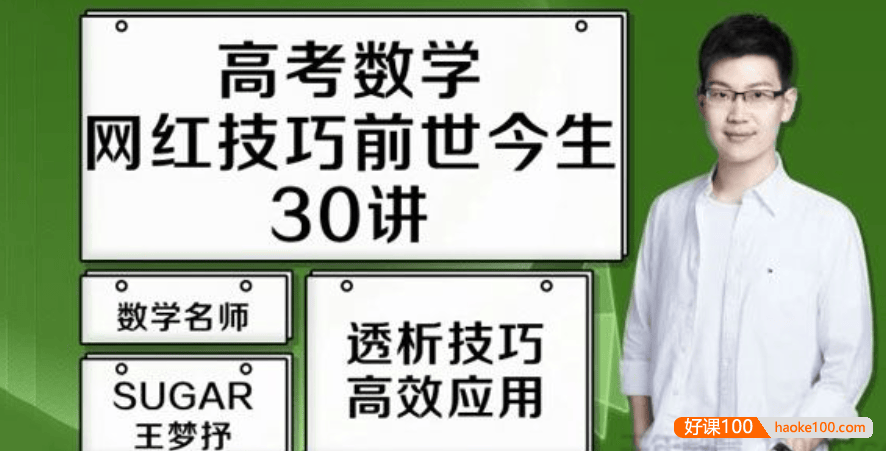 【王梦抒数学】2021届高三数学 王梦抒高考数学一轮复习网红技巧前生今世30讲