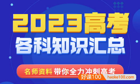 2023高考各科知识汇总(衡水一本通+高考专题复习集锦+必备知识点系统总结)