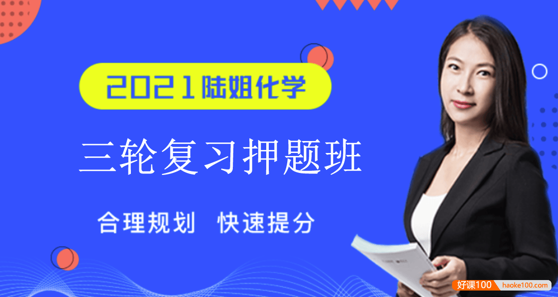 【陆艳华化学】2021届高三化学 陆艳华高考化学三轮复习押题班