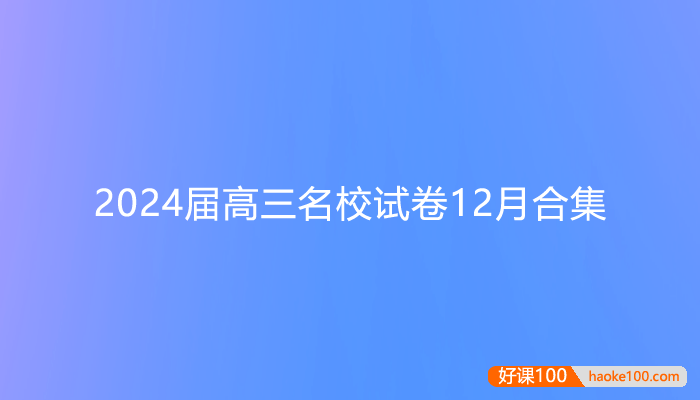 2024届高三九科名校试卷12月合集