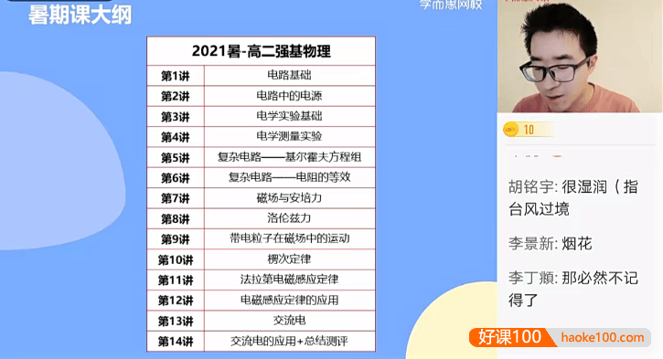 【于鲲鹏物理】2022届于鲲鹏高二物理目标强基计划班-2021年暑期